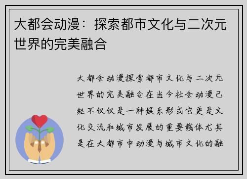大都会动漫：探索都市文化与二次元世界的完美融合