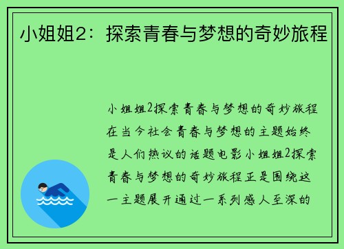 小姐姐2：探索青春与梦想的奇妙旅程